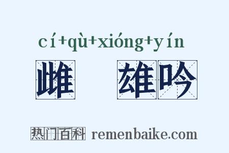 雌呿雄吟是什么意思的图片